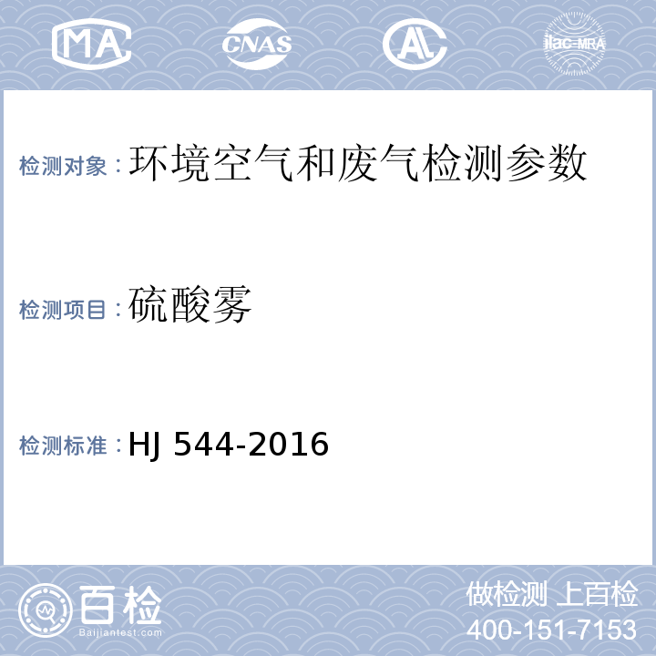 硫酸雾 污染源排气中硫酸雾的测定 铬酸钡分光光度法 空气和废气监测分析方法第四版（国家环境保护总局2003年）； 固定污染源废气 硫酸雾的测定 离子色谱法 （HJ 544-2016）