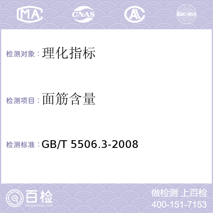 面筋含量 小麦和小麦粉 面筋含量 第3部分：烘箱干燥法测定干面筋 GB/T 5506.3-2008  