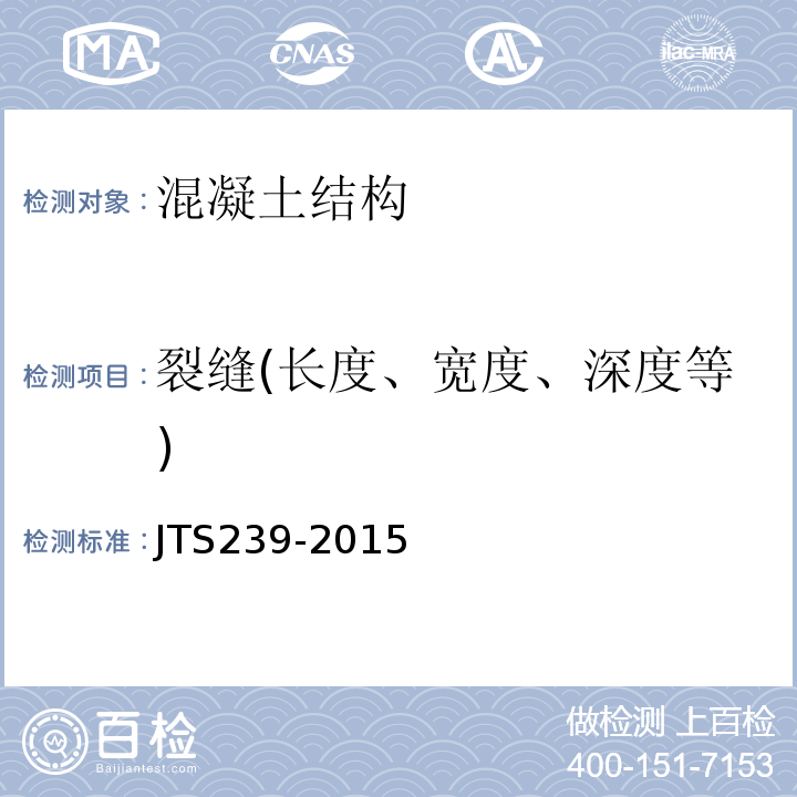 裂缝(长度、宽度、深度等) 水运工程混凝土结构实体检测技术规程 JTS239-2015