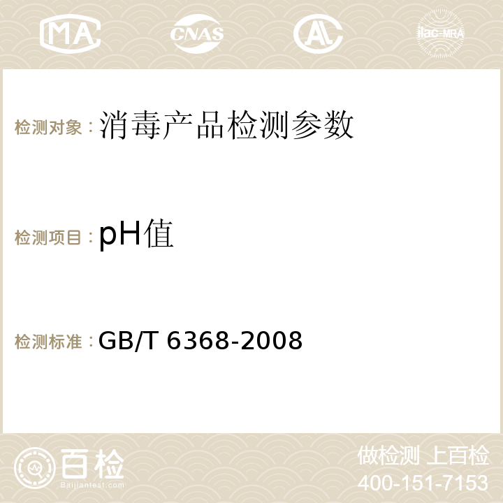 pH值 表面活性剂 水溶液pH值的测定 电位法 GB/T 6368-2008； 消毒技术规范 2002版（2.2.1.4）；