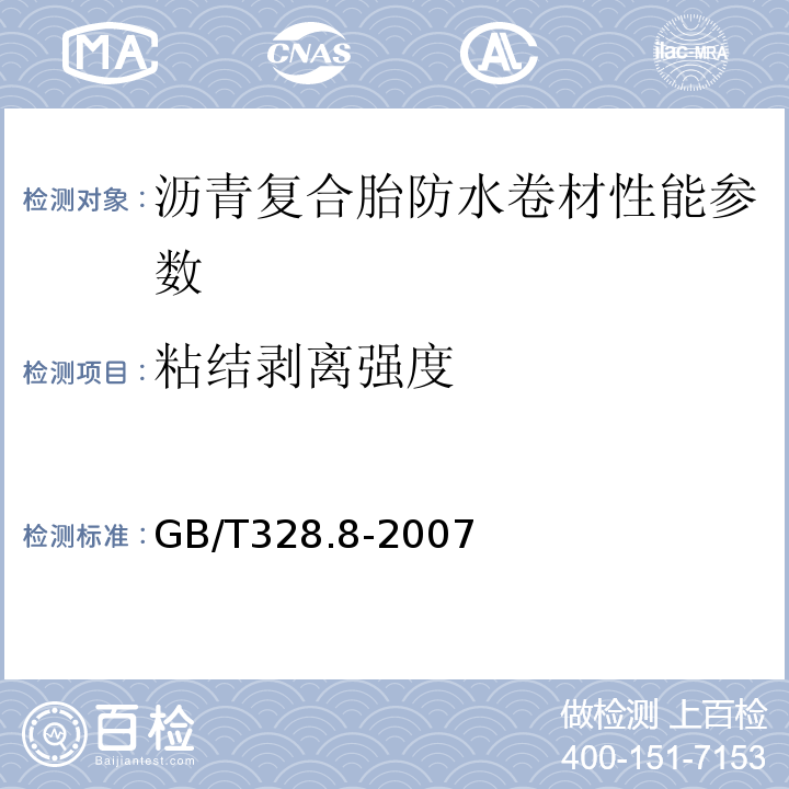 粘结剥离强度 建筑防水卷材试验方法 GB/T328.8-2007