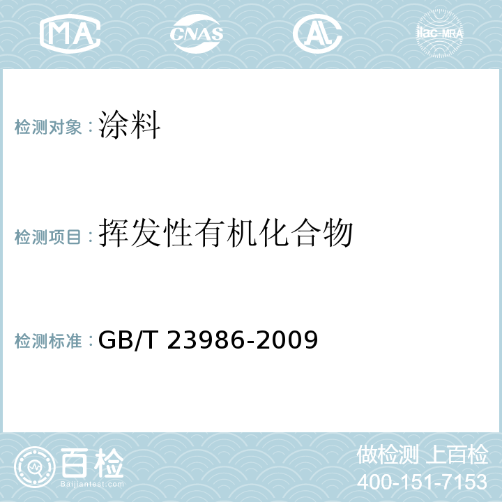 挥发性有机化合物 色漆和清漆 挥发性有机化合物（VOC）含量的测定 气相色谱法GB/T 23986-2009（9）