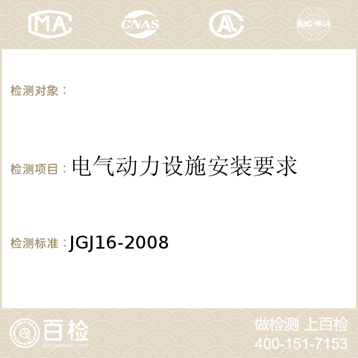 电气动力设施安装要求 JGJ 16-2008 民用建筑电气设计规范(附条文说明)