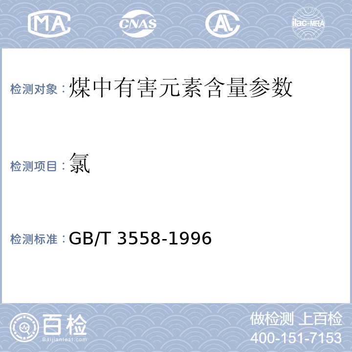 氯 GB/T 3558-1996 煤中氯的测定方法