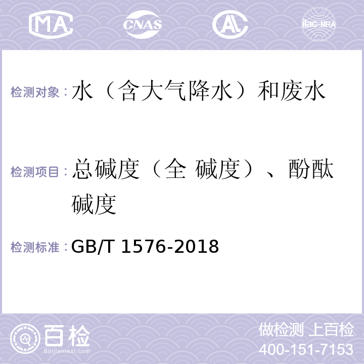 总碱度（全 碱度）、酚酞碱度 GB/T 1576-2018 工业锅炉水质