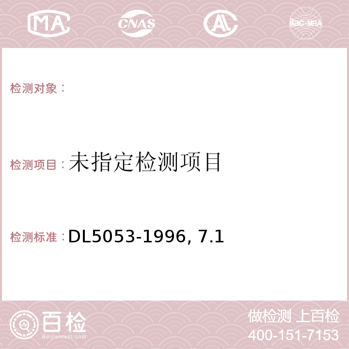  DL 5053-1996 火力发电厂劳动安全和工业卫生设计规程