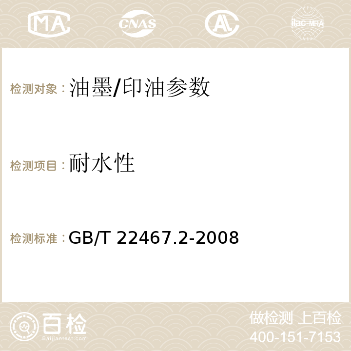 耐水性 GB/T 22467.2-2008 防伪材料通用技术条件 第2部分：防伪油墨和印油附录A.3