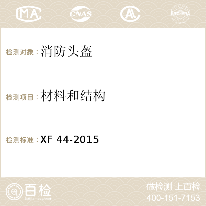 材料和结构 消防头盔XF 44-2015