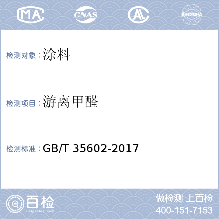 游离甲醛 绿色产品评价 涂料GB/T 35602-2017