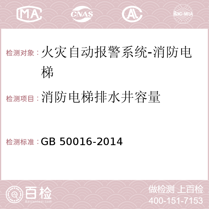 消防电梯排水井容量 建筑设计防火规范GB 50016-2014