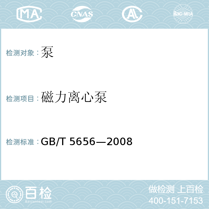磁力离心泵 离心泵技术条件（Ⅱ类）GB/T 5656—2008
