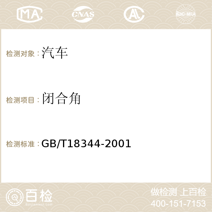 闭合角 GB/T 18344-2001 汽车维护、检测、诊断技术规范