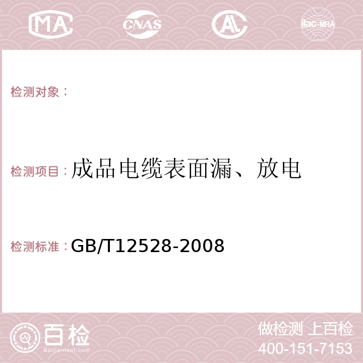 成品电缆表面漏、放电 交流额定电压3kV及以下轨道交通车辆用电缆GB/T12528-2008