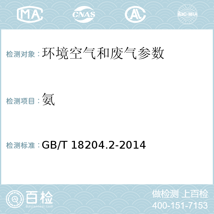 氨 公共场所卫生检验方法 第2部分：化学污染物 GB/T 18204.2-2014