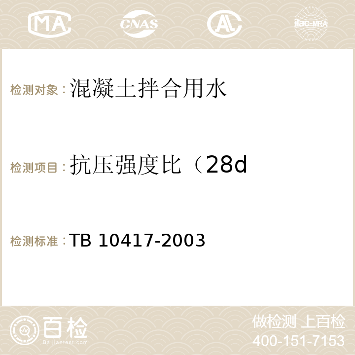 抗压强度比（28d 铁路隧道工程施工质量验收标准 TB 10417-2003