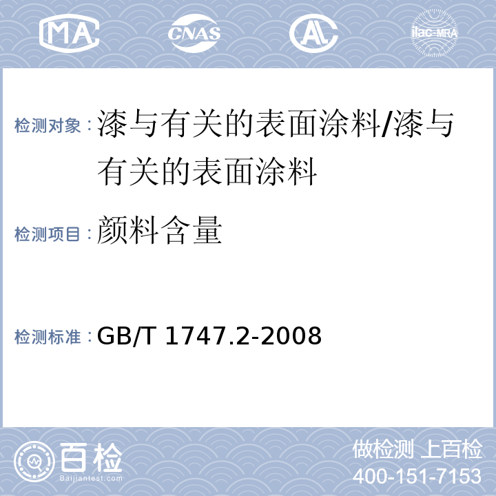 颜料含量 色漆和清漆 颜料含量的测定 第2部分：灰化法 /GB/T 1747.2-2008