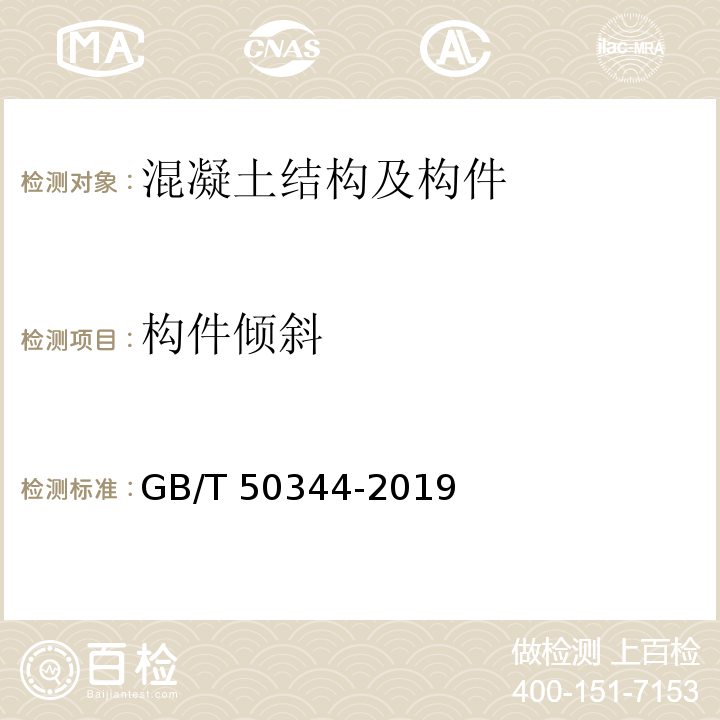 构件倾斜 建筑结构检测技术标准 GB/T 50344-2019/附录D