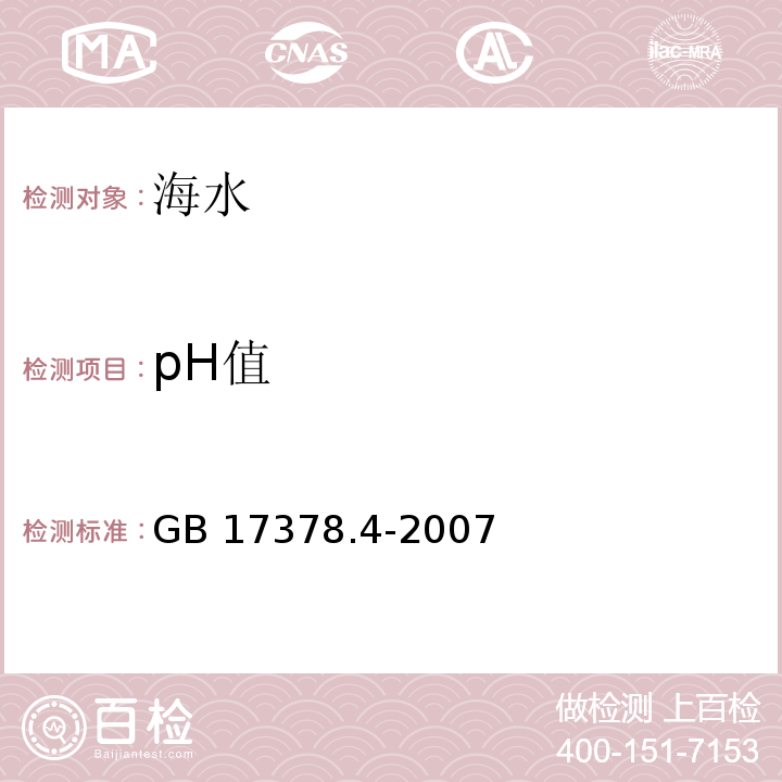 pH值 海洋监测规范 第4部分：海水分析 pH计法GB 17378.4-2007（26）