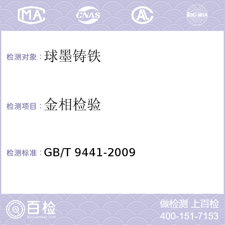 金相检验 球墨铸铁金相检验GB/T 9441-2009