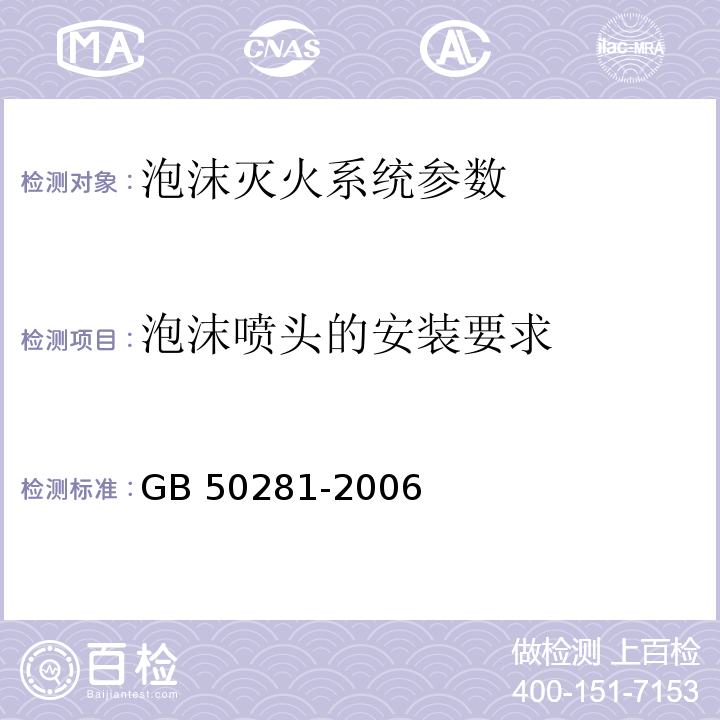 泡沫喷头的安装要求 GB 50281-2006 泡沫灭火系统施工及验收规范(附条文说明)