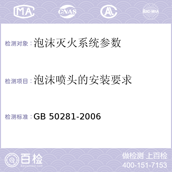 泡沫喷头的安装要求 泡沫灭火系统施工及验收规范 GB 50281-2006