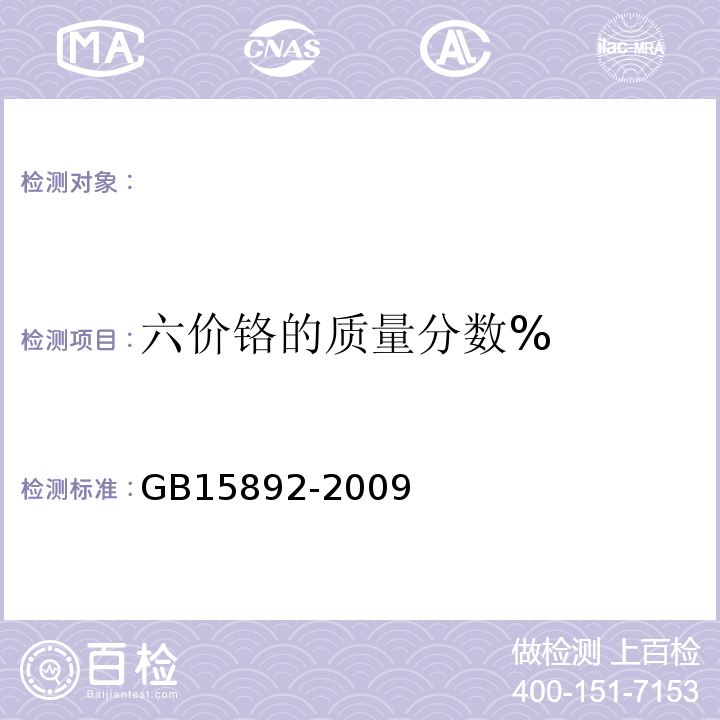 六价铬的质量分数% 水处理剂聚合氯化铝GB15892-2009