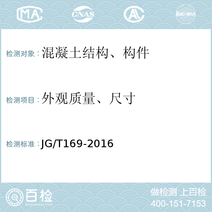 外观质量、尺寸 建筑隔墙用轻质条板通用技术要求 JG/T169-2016