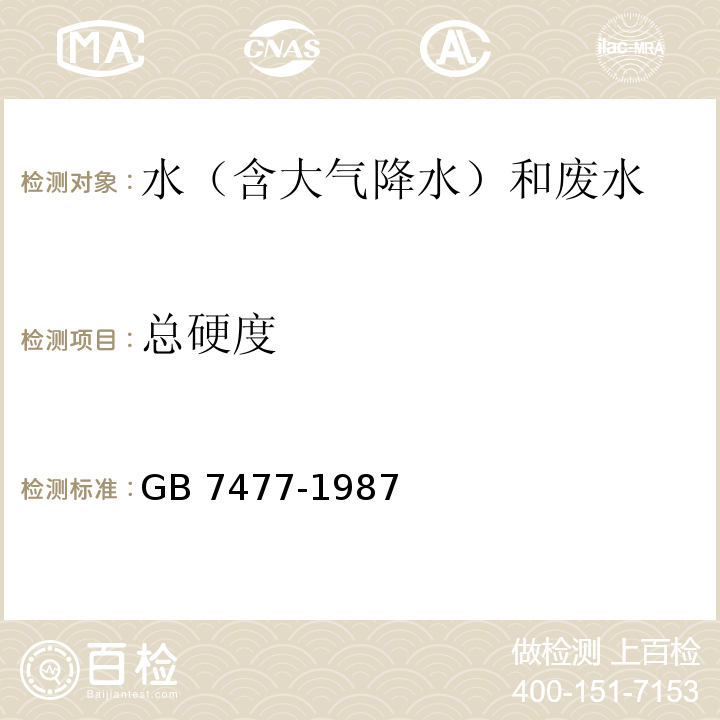 總硬度 水質 鈣和鎂總量的測定 EDTA滴定法?GB 7477-1987