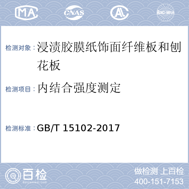 内结合强度测定 浸渍胶膜纸饰面纤维板和刨花板GB/T 15102-2017