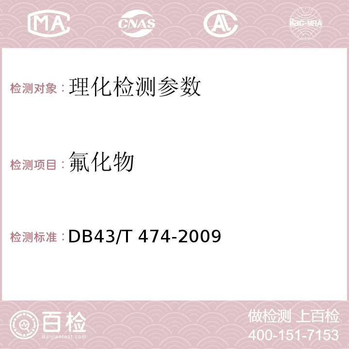 氟化物 DB43/T 474-2009 血液透析用水卫生标准