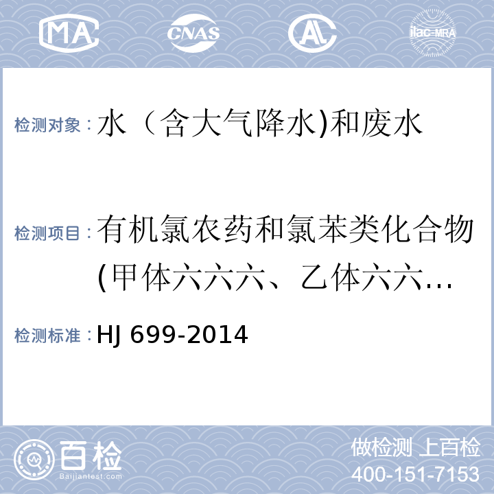 有机氯农药和氯苯类化合物(甲体六六六、乙体六六六、丙体六六六、丁体六六六、o,p’-滴滴涕、p,p'-滴滴伊、p,p'-滴滴滴、p,p'-滴滴涕、六氯苯、七氯） 水质 有机氯农药和氯苯类化合物的测定 气相色谱-质谱法 HJ 699-2014