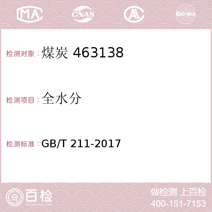 全水分 煤中全水分的测定方法 GB/T 211-2017