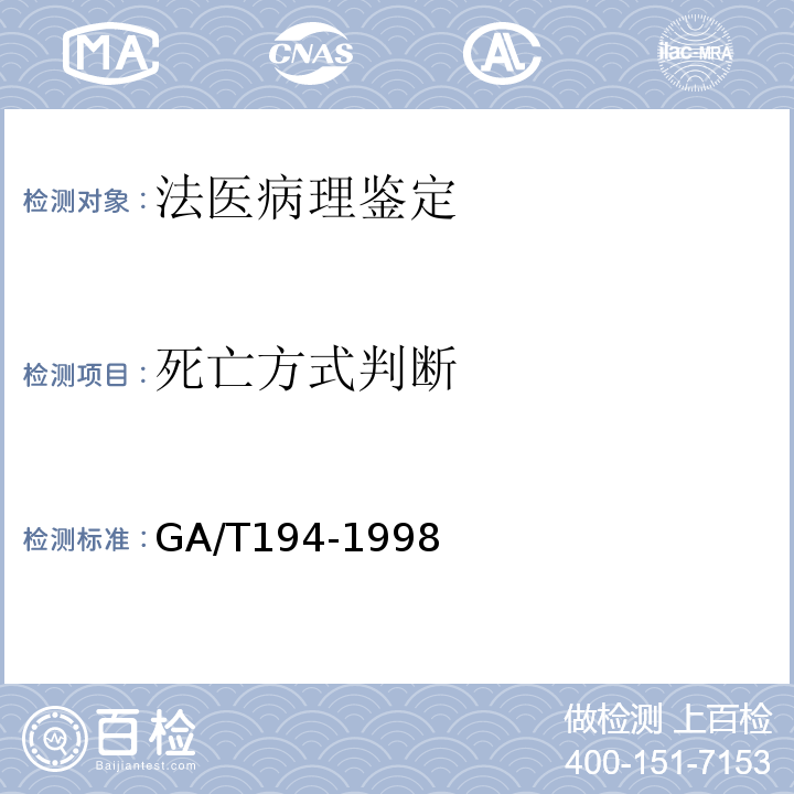 死亡方式判断 GA/T 194-1998 中毒案件检材包装、贮存、运送及送检规则