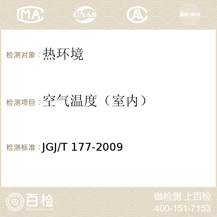 空气温度（室内） 公共建筑节能检测标准 JGJ/T 177-2009