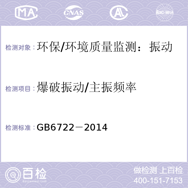 爆破振动/主振频率 GB 6722-2014 爆破安全规程(附2017年第1号修改单)