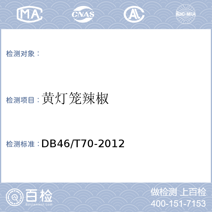 黄灯笼辣椒 DB46/T 70-2012 黄灯笼辣椒