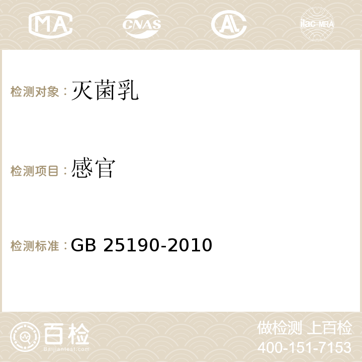 感官 GB 25190-2010（4.2）