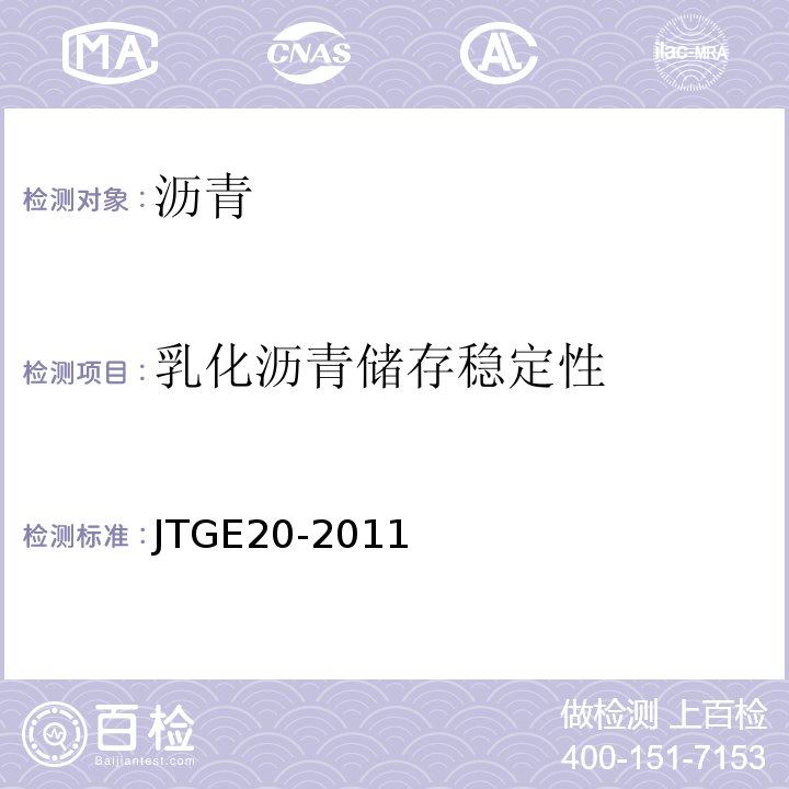 乳化沥青储存稳定性 公路工程沥青及沥青混合料试验规程 JTGE20-2011）