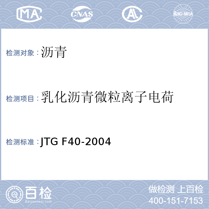 乳化沥青微粒离子电荷 公路沥青路面施工技术规范 JTG F40-2004