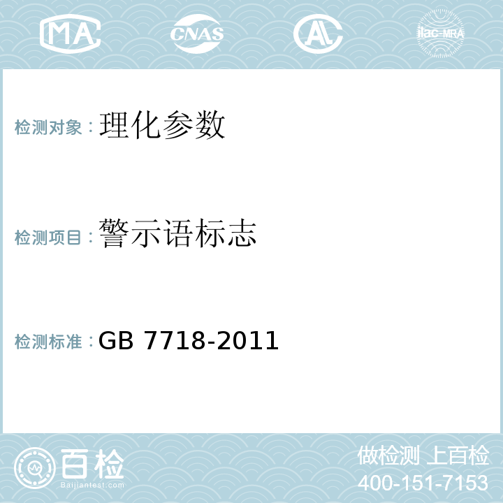 警示语标志 GB 7718-2011 食品安全国家标准 预包装食品标签通则