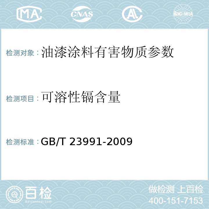 可溶性镉含量 涂料中可溶性有害元素含量的测定GB/T 23991-2009