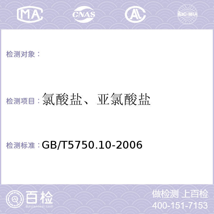 氯酸盐、亚氯酸盐 生活饮用水标准检验方法 消毒副产物指标离子色谱法GB/T5750.10-2006（13.2）