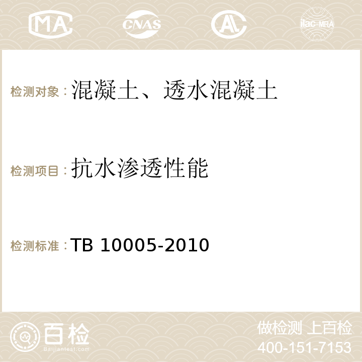 抗水渗透性能 铁路混凝土结构耐久性设计规范 TB 10005-2010