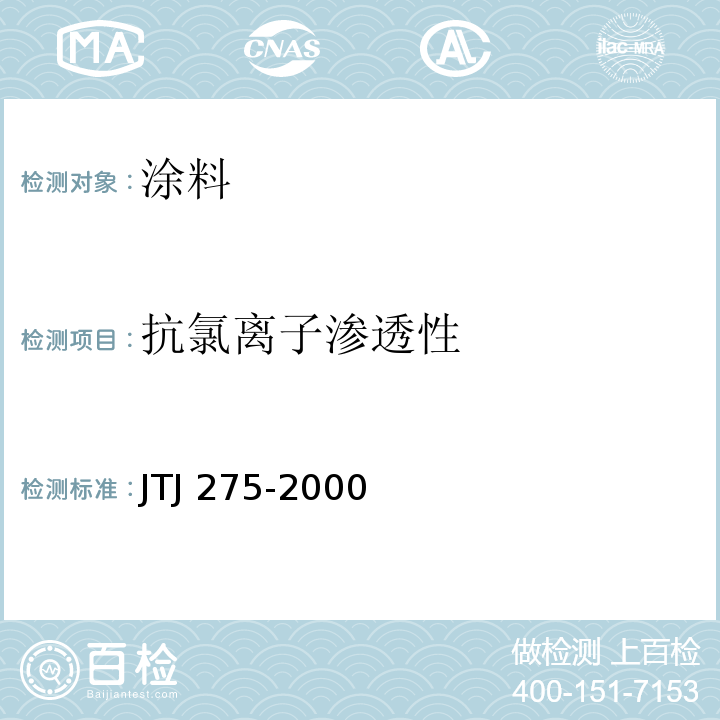 抗氯离子渗透性 海港规程混凝土结构防腐蚀技术规范 JTJ 275-2000