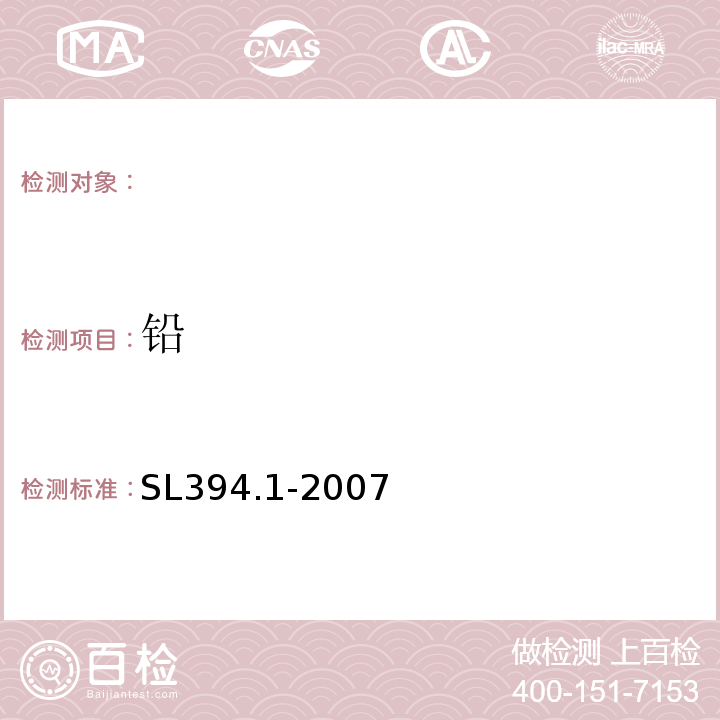 铅 铅、镉、钒、磷等34种元素的测定-电感耦合等离子体原子发射光谱法SL394.1-2007