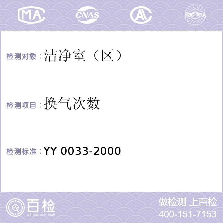 换气次数 无菌医疗器械器具生产管理规范 YY 0033-2000