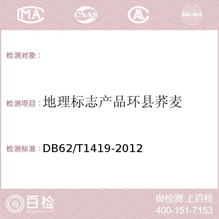 地理标志产品环县荞麦 DB62/T 1419-2012 地理标志产品 环县荞麦