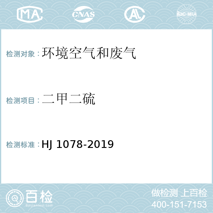 二甲二硫 固定污染源废气 甲硫醇等8种含硫有机化合物的测定 气袋采样-预浓缩/气相色谱-质谱法