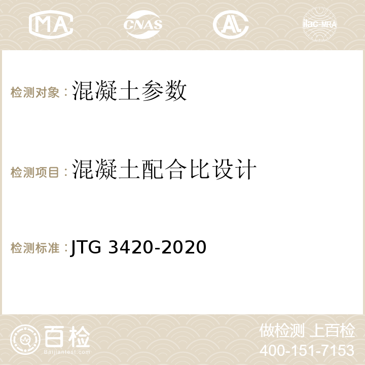 混凝土配合比设计 公路工程水泥及水泥混凝土试验规程 JTG 3420-2020