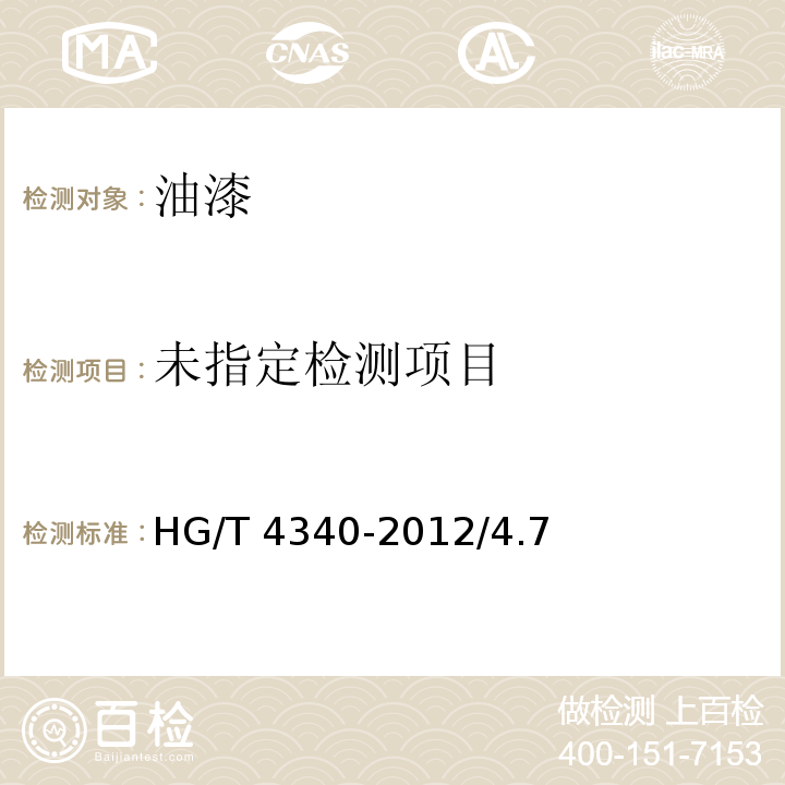  HG/T 4340-2012 环氧云铁中间漆